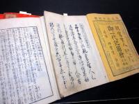 和本江戸万延元年（1860）仏教読本「親鸞聖人御一代記図絵」5冊揃い