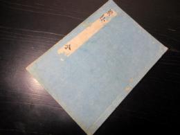 和本江戸嘉永6年（1853）西洋砲術写本「礮卦（ほうけ）」全1冊