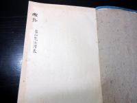 和本江戸嘉永6年（1853）西洋砲術写本「礮卦（ほうけ）」全1冊