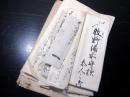 和本江戸期「松代藩士柄澤家文書」15点程度