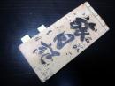 和本江戸安政6年（1859）旅行記録「旅日記」1冊