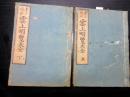 和本江戸安政5年（1858）朝廷公家名鑑「雲上明覧大全」上下2冊揃い