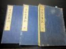 和本明治3年（1870）国学神道「訂正古訓古事記」上中下3冊揃い