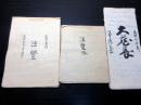 和本江戸天保頃仏教写本3冊一括「法覚帳ほか」