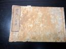 和本江戸元禄10年（1697）脈診医学書「サスノミコ（和脩脉書）」全1冊
