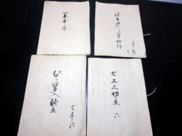 和本江戸期武家故実礼法写本「祝言結入之次第/一系図香/七五三切立/むこ男入献立」4冊