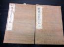 和本明治6年序（1873）福沢諭吉「増補啓蒙手習の文」上下2冊揃い