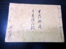和本江戸期道中記地誌「甲州街道木曽路道記」1冊