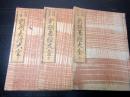 和本江戸享保10年（1725）囲碁「新撰碁経大全」上中下3冊揃い