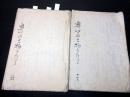 和本江戸明和2年序（1765）写本「奥富士物語」2冊