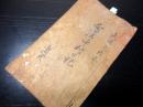 和本江戸天保9年（1838）「会津中村日記」1冊