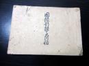 和本江戸期全国の石高帳「国限郡限高附帳」1冊