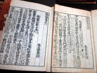 和本明治25年（1892）儒学儒教「四書（大学/中庸/論語/孟子）」10冊揃い