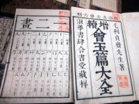 和本明治5年（1872）漢字漢詩辞書「増続大広益会玉篇大全」12冊揃い