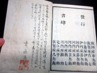 和本明治5年（1872）漢字漢詩辞書「増続大広益会玉篇大全」12冊揃い