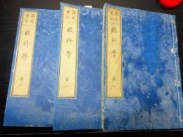 和本明治18年（1885）西洋医学写本「講莚筆記眼科学」3冊
