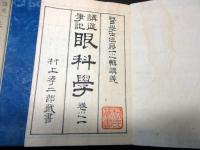 和本明治18年（1885）西洋医学写本「講莚筆記眼科学」3冊