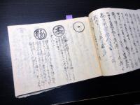 和本幕末～明治期不二道富士講写本「不二行心の事ほか」1冊