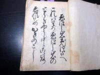 和本江戸期不二道富士講写本「えぼし岩おんつたへほか」1冊