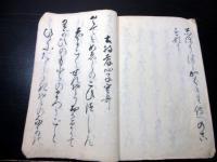 和本江戸期不二道富士講写本「えぼし岩おんつたへほか」1冊