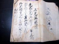 和本幕末～明治期不二道富士講写本「三光の御恩礼/一行一言ほか」1冊