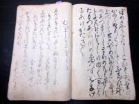 和本幕末～明治期不二道富士講写本「三光の御恩礼/一行一言ほか」1冊