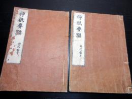 和本江戸期国学神道「神祇要編」神代巻上下2冊/日本書紀