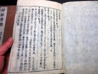 和本江戸期国学神道「神祇要編」神代巻上下2冊/日本書紀