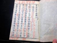 和本江戸期国学神道「神祇要編」神代巻上下2冊/日本書紀