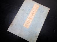 江戸万延元年（1860）京都古地図「大成京細見絵図」1舗