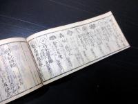 和本江戸万延元年（1860）幕府役職名鑑「袖玉武鑑」全1冊
