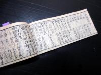 和本江戸万延元年（1860）幕府役職名鑑「袖玉武鑑」全1冊