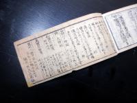 和本江戸万延元年（1860）幕府役職名鑑「袖玉武鑑」全1冊