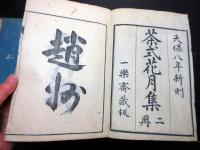 和本江戸天保8年（1837）茶道「茶式花月集」上下2冊揃い