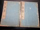 和本江戸安永4年（1775）賀川流産科医学「産論翼」乾坤2冊揃い