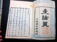 和本江戸安永4年（1775）賀川流産科医学「産論翼」乾坤2冊揃い