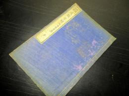 和本明治21年（1888）国学「和読必携送仮字辨」全1冊