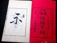 和本明治21年（1888）国学「和読必携送仮字辨」全1冊