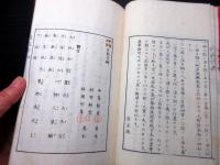 和本明治21年（1888）国学「和読必携送仮字辨」全1冊