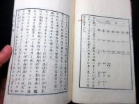 和本明治21年（1888）国学「和読必携送仮字辨」全1冊