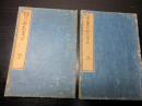 和本江戸文化5年（1808）国学動詞の活用「詞のやちまた」上下2冊揃い