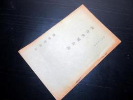 昭和10年（1935）古書「凶作代用食調」1冊