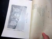 昭和10年（1935）古書「凶作代用食調」1冊