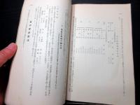 昭和10年（1935）古書「凶作代用食調」1冊