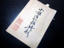 和本明治20年代華道花道写本「小堀遠州流花形」1冊