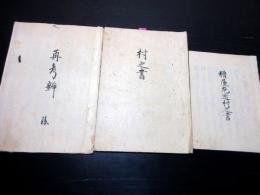 和本江戸天明元年（1781）ほか弓道写本「糟屋左近村之書/村之書/再考辨」3冊