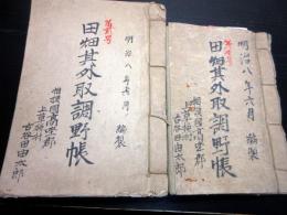 和本明治8年（1875）「田畑其外取調野帳」2冊/相模国高座郡上草柳村（神奈川県大和市）
