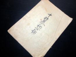 和本江戸期写本「中将棋初心鈔」1冊