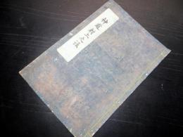 和本江戸宝暦9年（1759）神道弓道写本「神道射上之法」1冊