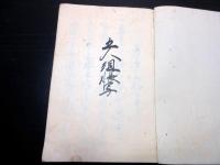 和本江戸期法律裁判写本「五人組帳写」1冊